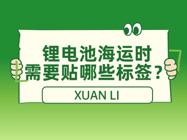 What labels need to be affixed to lithium batteries during maritime transportation?